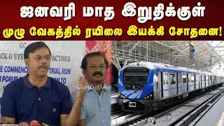 பவுர் ஹவுஸ் வரை ஜூன் மாதத்திற்குள் மெட்ரோ ரயில் நிலைய பணி நிறைவடையும்! | Chennai | Metro