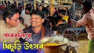 আকরাম ভাই সহ সবাই কেমন উপভোগ করলাম গাবতলির এই খিচুড়ি উৎসব | রাখাল, বেপারী, মাংস ব্যবসায়ী একাকার