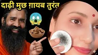 गुड से बिना दर्द चेहरे के बाल निकालने का आसान तरीका बाबा रामदेव ने बताया || Facial HairRemoval
