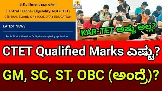 CTET Passing Marks GM, SC, ST, OBC Candidates? |What is OBC Candidates CTET Qualifying Marks?|CBSE