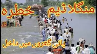 Mangla dam viral video | Mangla Dam's Water entering into houses in Mirpur | Mangla Dam