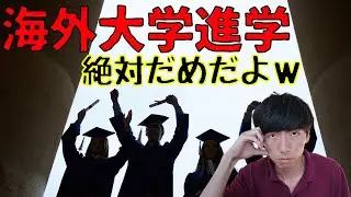 海外の大学に進学してはいけない理由。