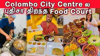 விதம் விதமா Food 🥘 சாப்பிட Colombo City Centre க்கு போங்க? | New Food Court 😍 | Crazy Pair