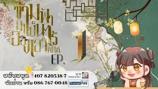 #ฟังนิยายเสียง ​เรื่อง ข้ามฟ้ามาเป็นฮองเฮาไร้ศักดิ์ | บทที่ 1