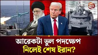মার্কিন দাবি মেনে নেবে তেহরান? | USA | Iran | Tension | International News | Channel 24