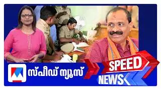 സ്പീഡ് ന്യൂസ് 6.30 PM , ഫെബ്രുവരി 08, 2026 ​| Speed News