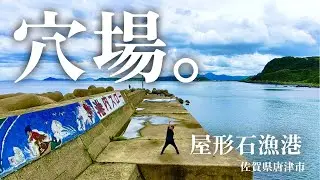 【屋形石漁港・海中映像】まさに秘境の風格！良い漁港を発見！釣れる予感しかしない釣り場だぞ🎣佐賀県唐津市の釣り場#222福岡釣部 in 福岡・糸島・佐賀・北九州・玄界灘・長崎・平戸・鷹島・唐津・呼子