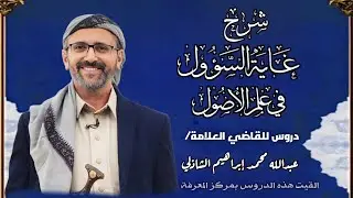 شروح كتاب غاية السؤول في علم الأصول المشهور ب(الغاية)  الدرس الأول