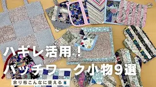 【ハギレ活用】洋裁歴15年のパッチワーク小物９選🧵｜鍋敷きからブランケットまで！ハンドメイド記録｜DIY