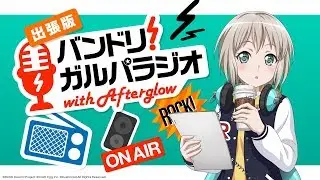 バンドリ！ガルパラジオ with Afterglow 出張版（ガルパーティ！2019 in池袋）