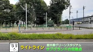 ライトライン　栃木県グリーンスタジアムサブグランドの交差点（パトランプが付いた編）