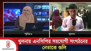 দুর্বৃত্তদের গু লিতে আ হত শ্রমিক নেতা, খুলনা মেডিকেলে ভর্তি | Khulna NCP | Independent TV