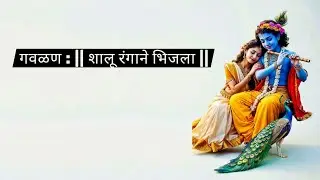 #गवळण : || शालू रंगाने भिजला || #गायक : सिद्धेश देसाई #हार्मोनियम : सर्वेश देसाई  #तबला : गजानन धुरी