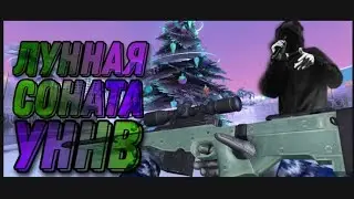 Уннв Лунная соната | Мувик с авм | Orsich