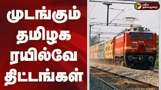 முடங்கும் தமிழக ரயில்வே திட்டங்கள் |  Budget 2026 | Nirmala Sitharaman