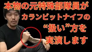 【カランビットナイフの&rdquo;使い方&rdquo;、&rdquo;練習方法&rdquo;とは！？】本物の元警察系特殊部隊員が解説します！