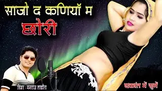 New trending Song || Sajo De Kaniya Me Chhori #newsong #trending #song