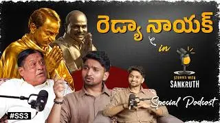 DS Reddiya Nayak Exposes Truth! || Political Podcast || Stories with Sankruth