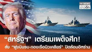 “สหรัฐฯ” เตรียมเผด็จศึก! ส่ง “ฝูงบินรบ-กองเรือนิวเคลียร์” ปิดล้อมอิหร่าน | TNN ข่าวดึก | 23 ม.ค. 69