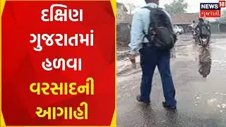 Rain News Today: દક્ષિણ ગુજરાતમાં હળવા વરસાદની આગાહી | Gujarati Samachar | News18 Gujarati