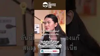 🫘The Coffee Club | ทำไมยิ่งโต ยิ่งหาเพื่อนสนิทยาก❓[Part 2/4]
