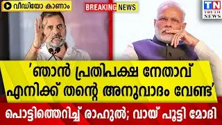 'ഞാന്‍ പ്രതിപക്ഷ നേതാവ് എനിക്ക് തന്റെ അനുവാദം വേണ്ട'  | പൊട്ടിത്തെറിച്ച് രാഹുല്‍; വായ് പൂട്ടി മോദി