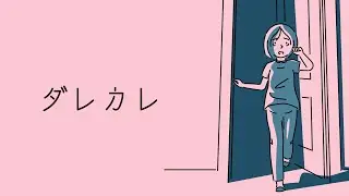 【ダレカレ】少女と共に「歪み」を体験する￤Twitch配信アーカイブ