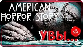 &bull;Американская история ужасов. Роанок (6 сезон)&bull; ◀[Мини обзор сериала]▶