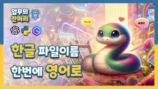 한글 파일이름 한번에 영어 파일이름으로 바꾸기(파이썬)