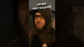 Бег 37-365 #бег #dersction #бег365дней