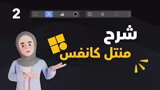 شرح برنامج منتل كانفس 3D للمبتدئين رقم 2 ثري دي ( انشاء غرفة و إزالة الحدود - اختصار لإضافة العناصر