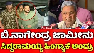 CM Siddaramaiah: ಬಿ ನಾಗೇಂದ್ರ ಜಾಮೀನು ಸಿದ್ದರಾಮಯ್ಯ ಹಿಂಗ್ಯಾಕೆ ಅಂದ್ರು | B Nagendra Granted Bail
