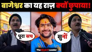 बागेश्वर धाम का असली सच क्यों छुपाया! l Bageshwar Dham Sarkar l Bageshwar Dham Live l Bageshwar Dham