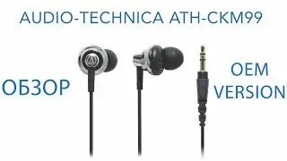 Я старался, но правды не скроешь. Audio-Technica ATH-CKM99 OEM version x Обзор от подписчика