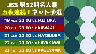 JBS 32nd MEIJIN Online League vs Daisuke Fujioka (Backgammon Title Match)