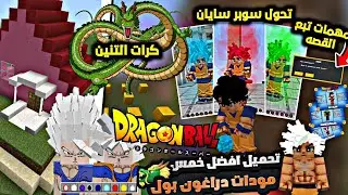 تحميل افضل 5 خمس مودات دراغون بول لماين كرافت الجوال اصدار 1.19