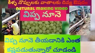 నేచురల్ గా ఎలాంటి michine వాడకుండా విప్ప నూనె తీయడం ఎపుడైనా చూసారా#mahuaflower #oil#making #ytvideo