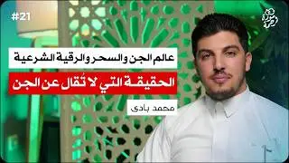 عالم الجن والسحر والرقية الشرعية: الحقيقة التي لا تُقال | محمد بادى | بودكاست مودة و رحمة