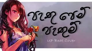 Pathu pem pathum (පැතූ පෙම් පැතුම් මල්) - AI remastered Upbeat song cover