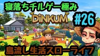 究極のチルゲー【Dinkum】ディンカムで島流し生活　#26　オーストラリアのあつ森