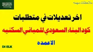 تعديلات في متطلبات كود البناء السعودي للمباني السكنية / الاعمده