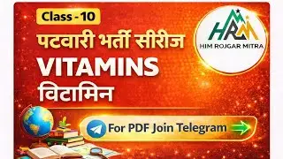  VITAMINS ( विटामिन ) | पटवारी भर्ती सीरीज |  Class - 10 |@HRMEDUCATION 