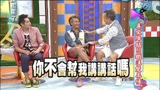 2014.08.27康熙來了完整版　真愛降臨！！鐵漢變柔情