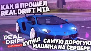 КАК Я ПРОШЕЛ REAL DRIFT MTA, КУПИЛ САМУЮ ДОРОГУЮ МАШИНУ НА СЕРВЕРЕ, СТОИТ ЛИ ОНА ТОГО?