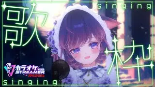 【歌枠】JOYSOUND for STREAMERでうたってみるよ～！