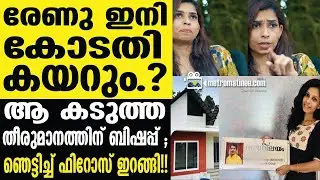renu sudhi | ആ വീടിന്റെ പേരില്‍ ഇനിയൊന്നും കേള്‍ക്കാനില്ല!