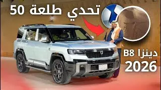دينزا بي 8 Denza B8 2026 خاذينها لأعلى طلعة من طلعات السعودية