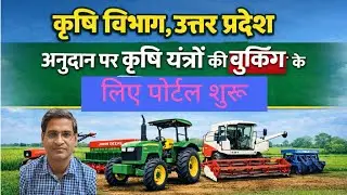 Booking of machines on subsidy started in Agriculture Department, Uttar Pradesh