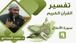 تفسير سورة الأنفال (09) من قوله تعالى 