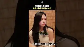 [트와이스] 미나가 술을 마셔야 하는 이유
